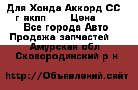 Для Хонда Аккорд СС7 1994г акпп 2,0 › Цена ­ 15 000 - Все города Авто » Продажа запчастей   . Амурская обл.,Сковородинский р-н